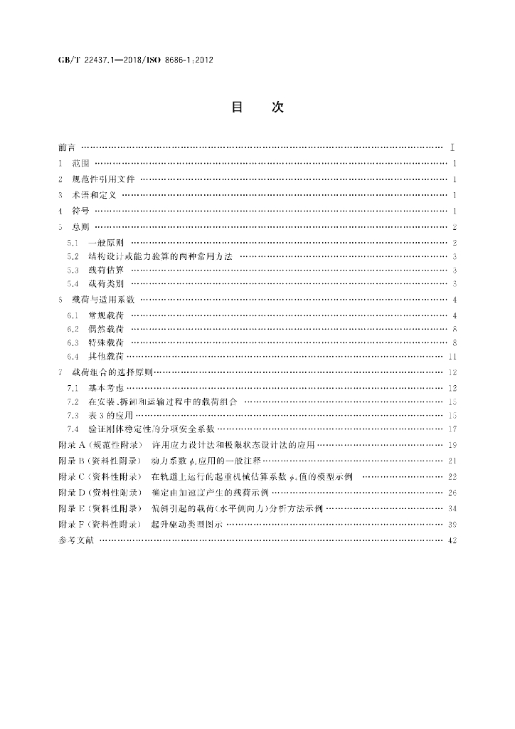 GB/T 22437.1-2018 标准预览