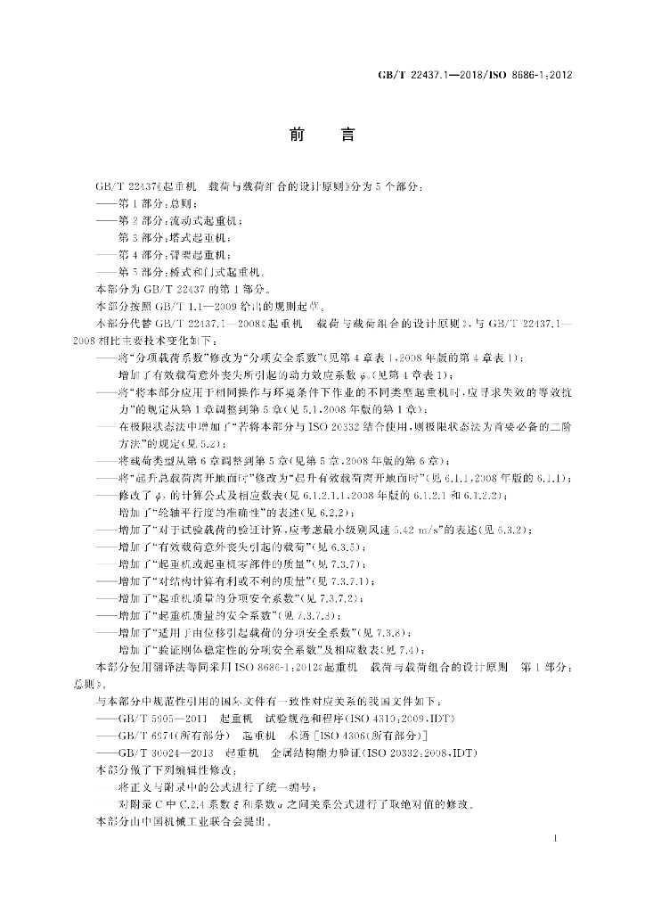 GB/T 22437.1-2018 标准预览