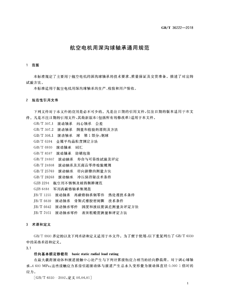 GB/T 36222-2018 标准预览