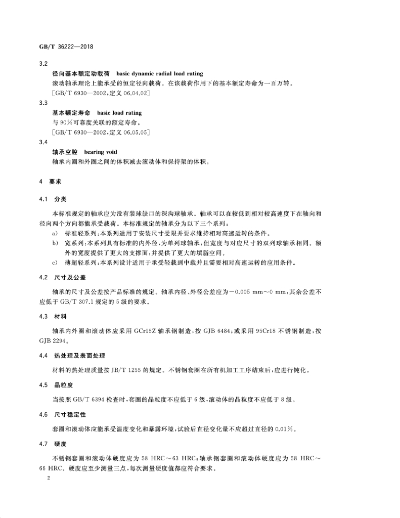 GB/T 36222-2018 标准预览