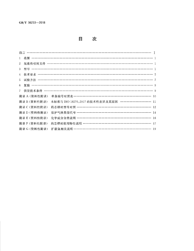 GB/T 36233-2018 标准预览