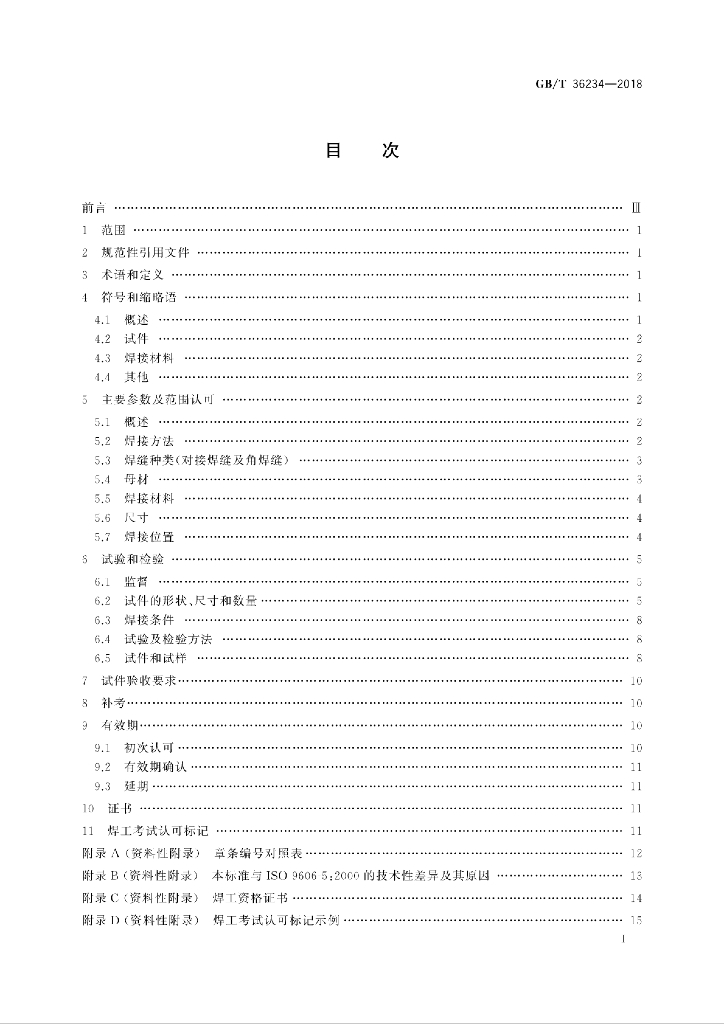 GB/T 36234-2018 标准预览