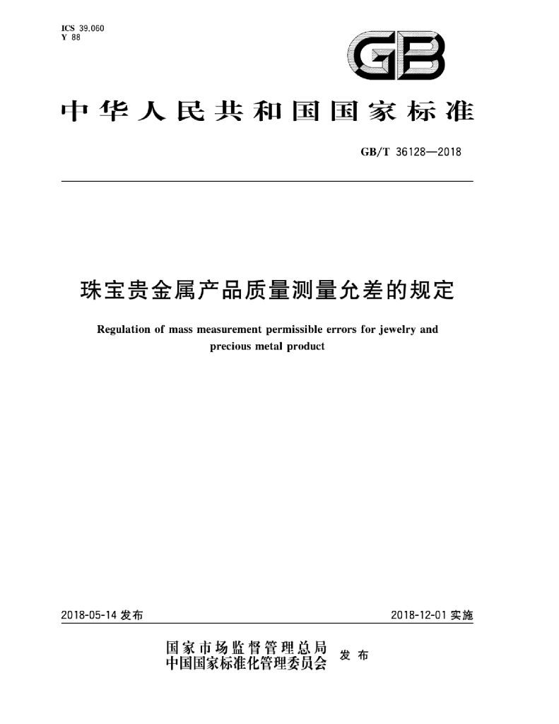 GB/T 36128-2018 标准预览