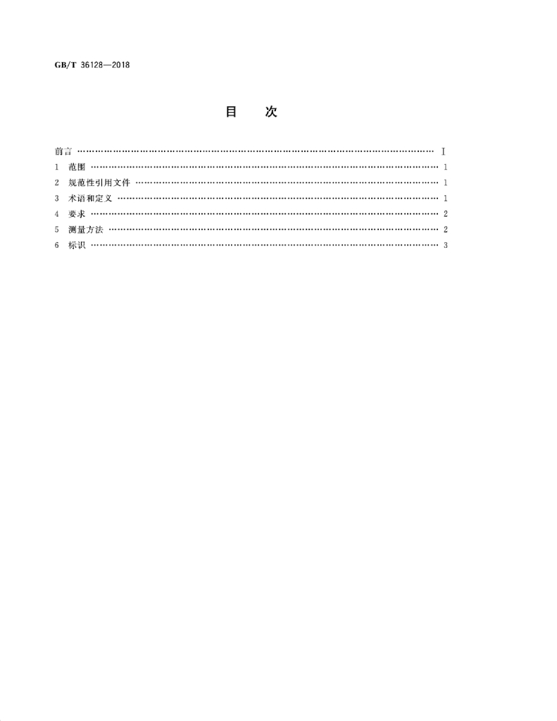 GB/T 36128-2018 标准预览