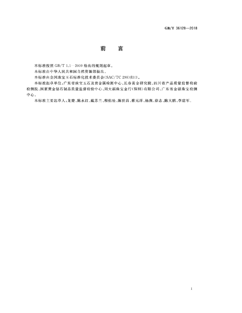 GB/T 36128-2018 标准预览