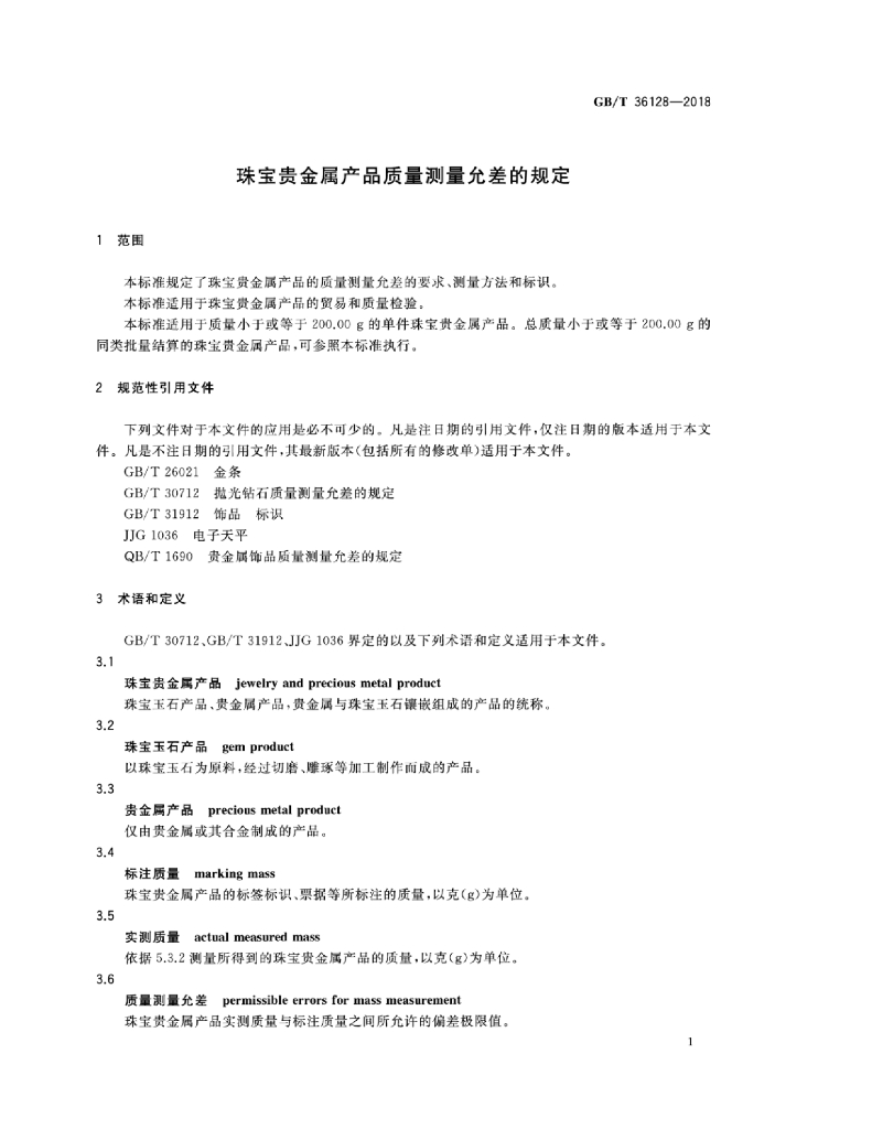 GB/T 36128-2018 标准预览