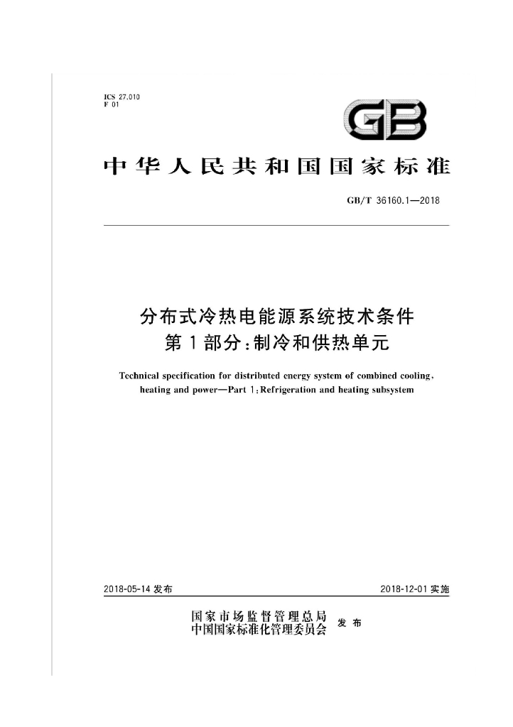 GB/T 36160.1-2018 标准预览