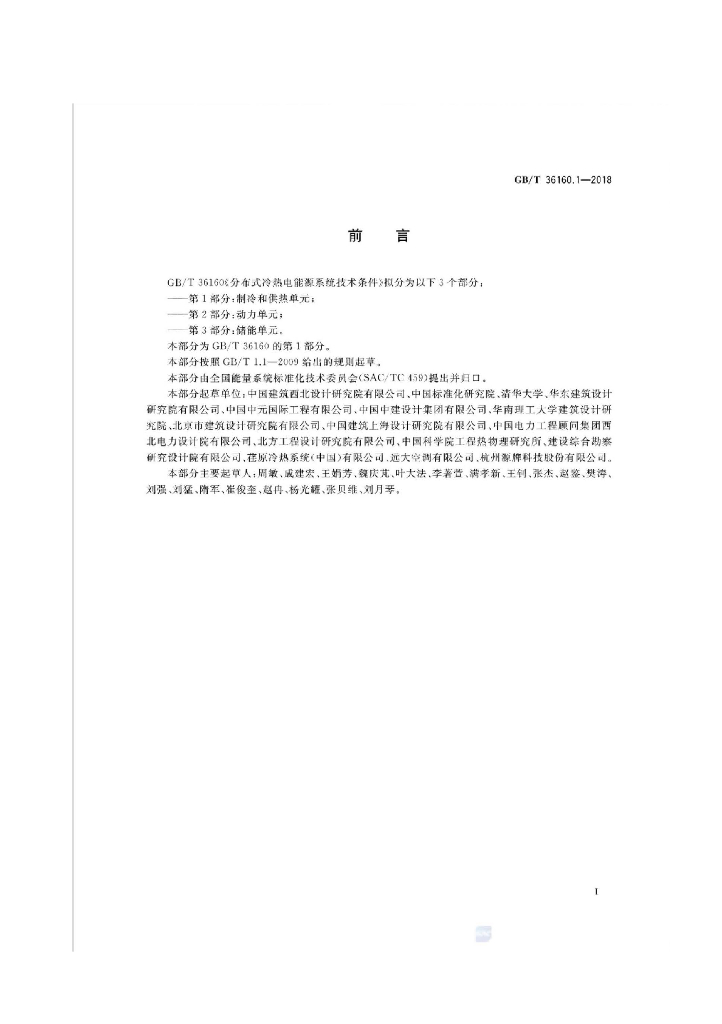 GB/T 36160.1-2018 标准预览