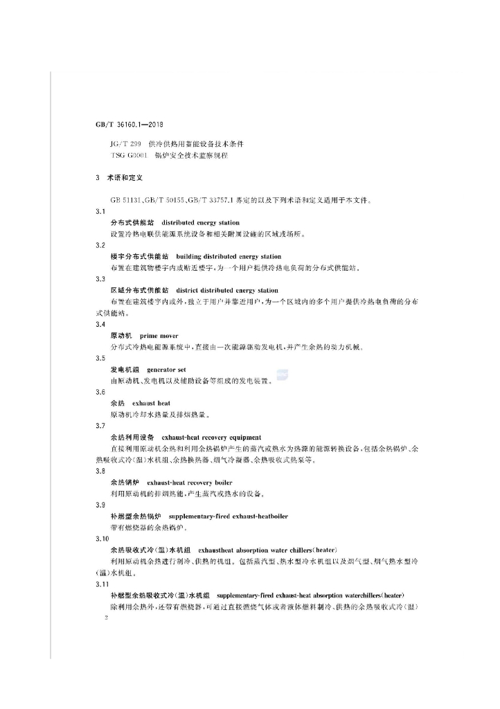 GB/T 36160.1-2018 标准预览