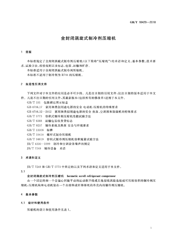 GB/T 18429-2018 标准预览