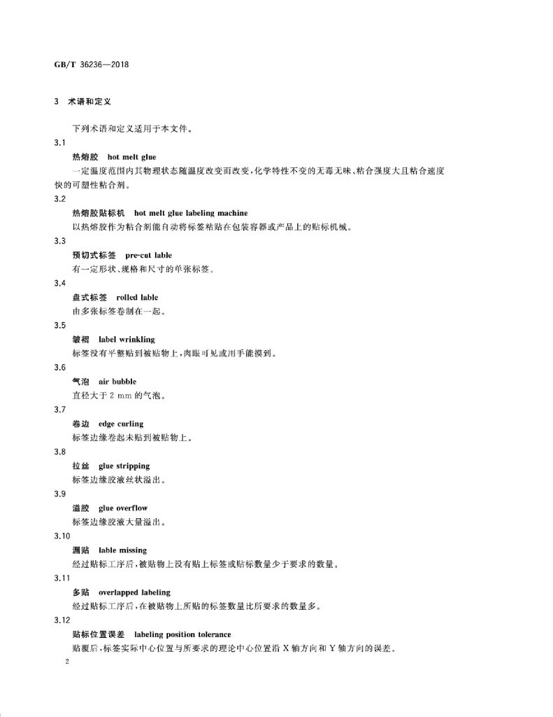 GB/T 36236-2018 标准预览