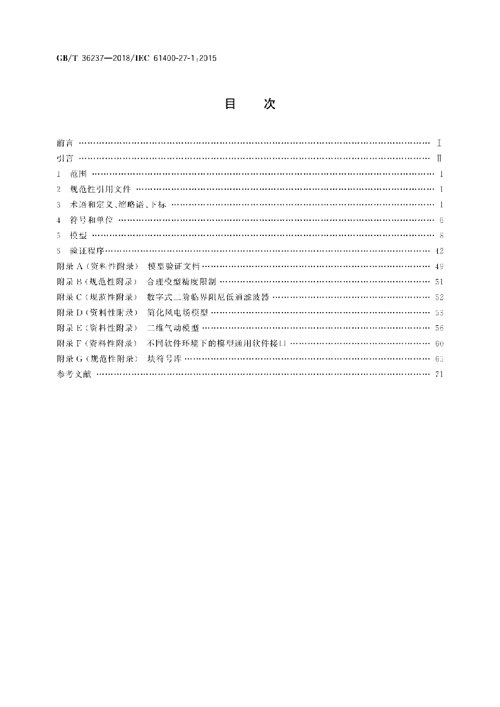 GB/T 36237-2018 标准预览