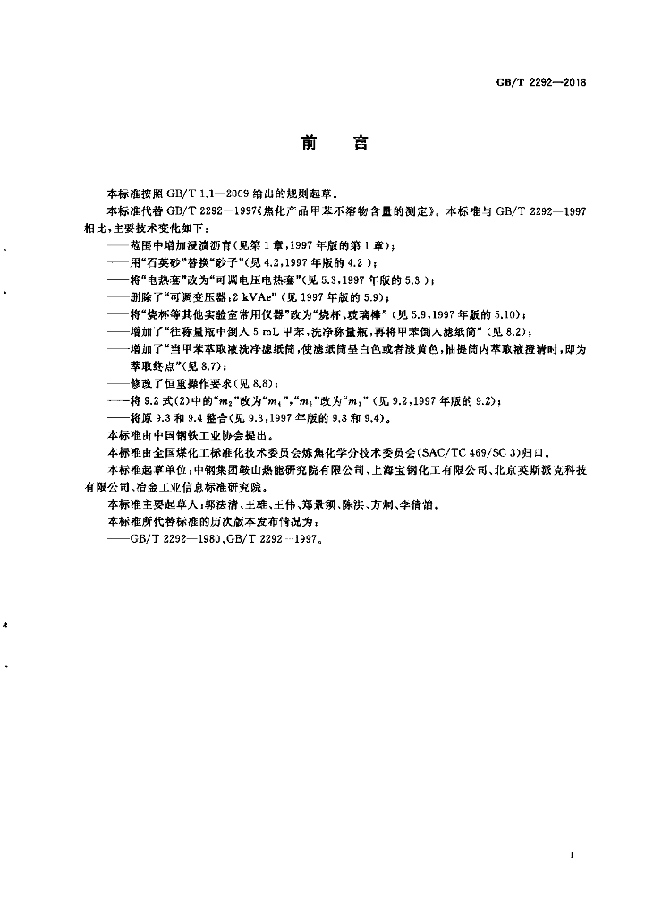 GB/T 2292-2018 标准预览