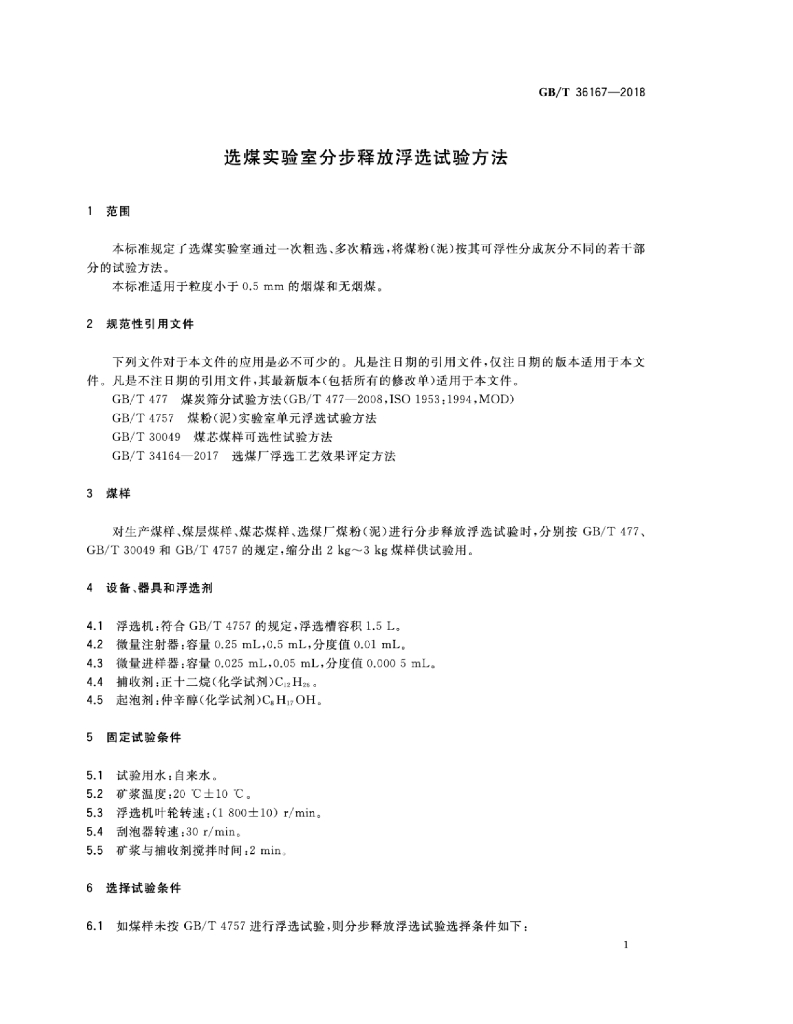 GB/T 36167-2018 标准预览