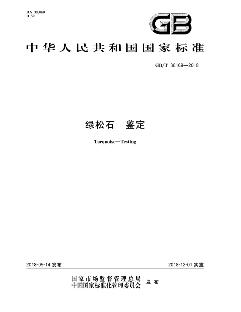 GB/T 36168-2018 标准预览