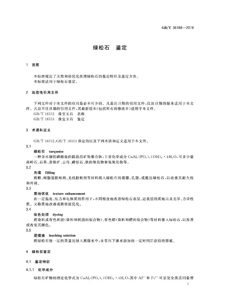GB/T 36168-2018 标准预览