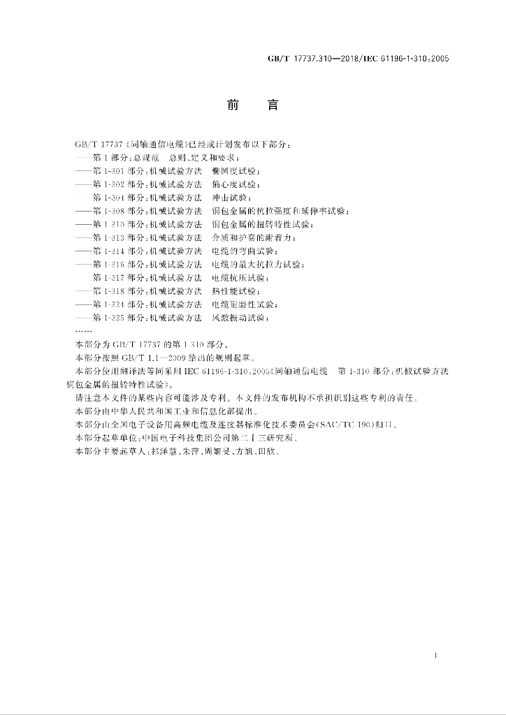 GB/T 17737.310-2018 标准预览