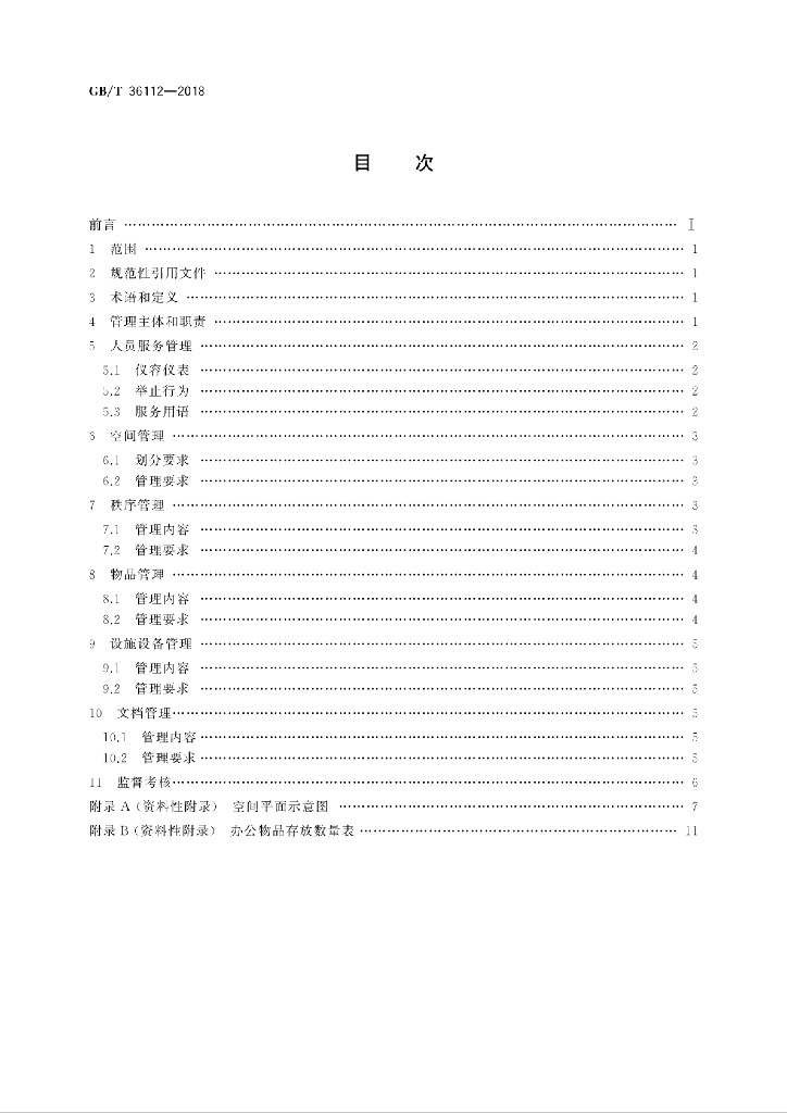 GB/T 36112-2018 标准预览