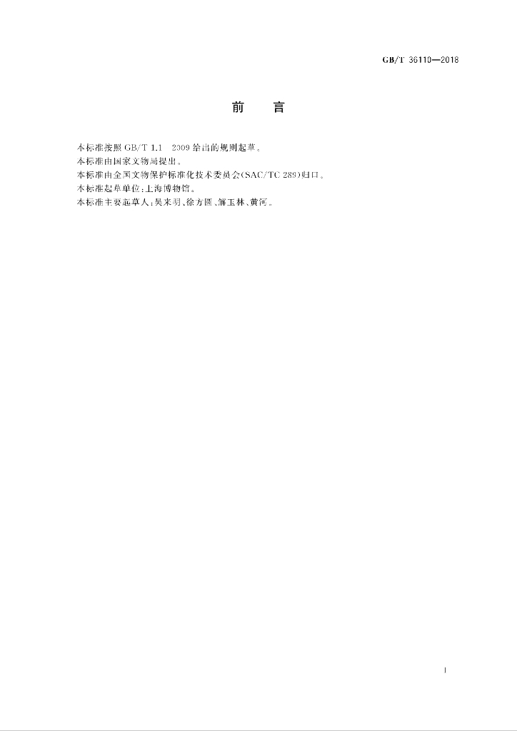 GB/T 36110-2018 标准预览