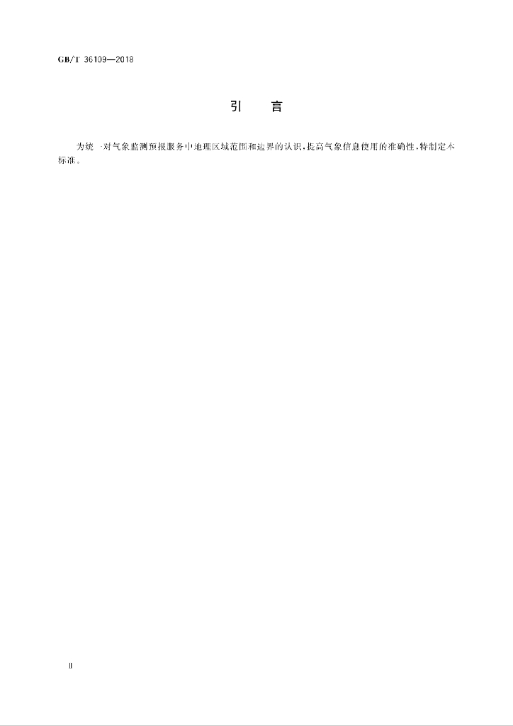 GB/T 36109-2018 标准预览