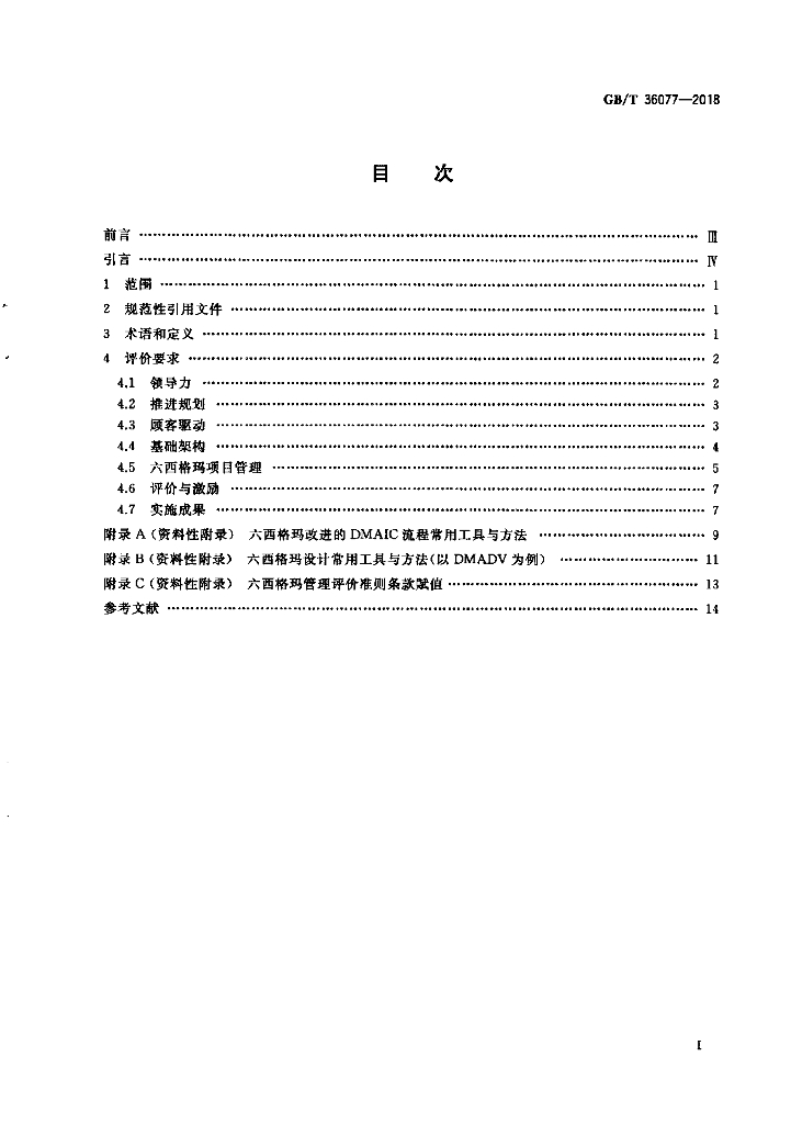 GB/T 36077-2018 标准预览