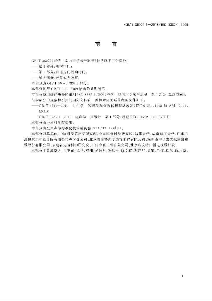 GB/T 36075.1-2018 标准预览