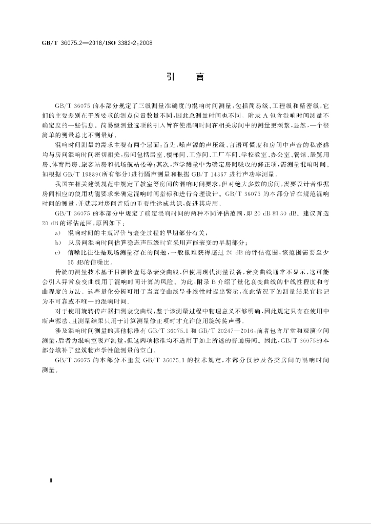 GB/T 36075.2-2018 标准预览
