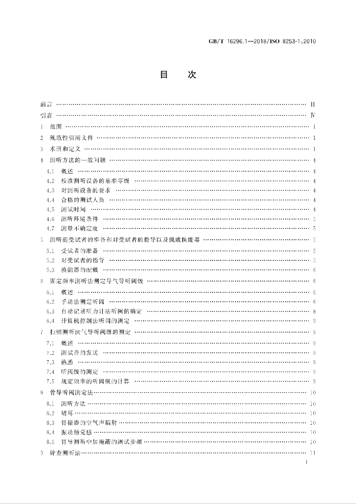 GB/T 16296.1-2018 标准预览
