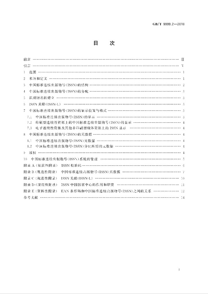 GB/T 9999.2-2018 标准预览