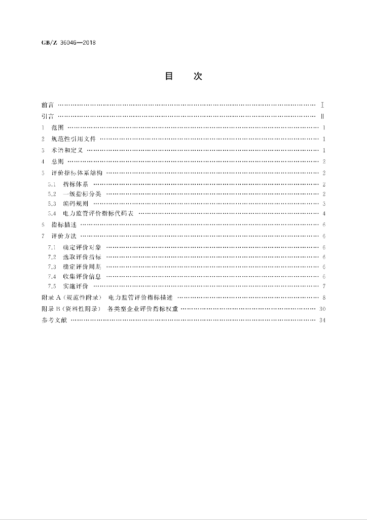 GB/Z 36046-2018 标准预览
