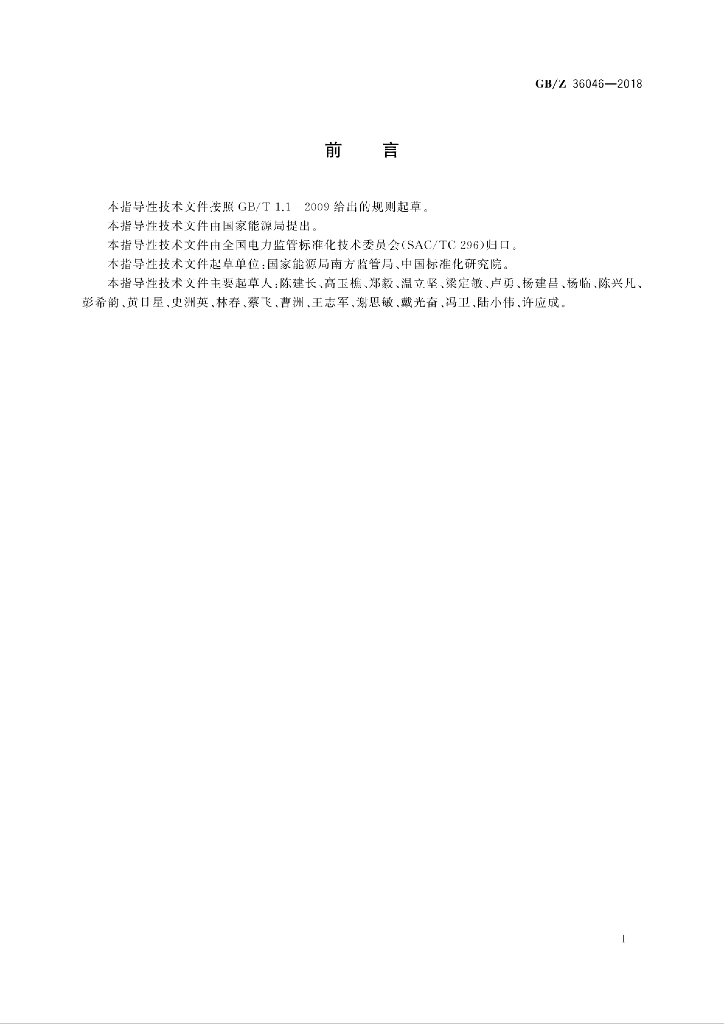 GB/Z 36046-2018 标准预览