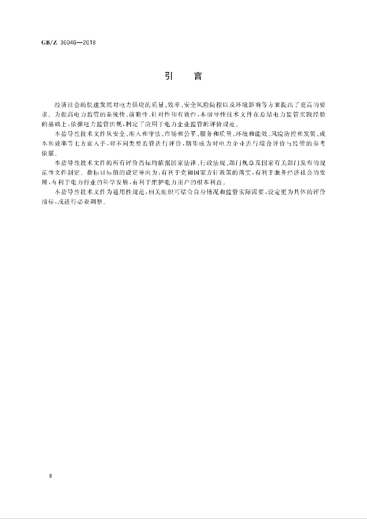 GB/Z 36046-2018 标准预览