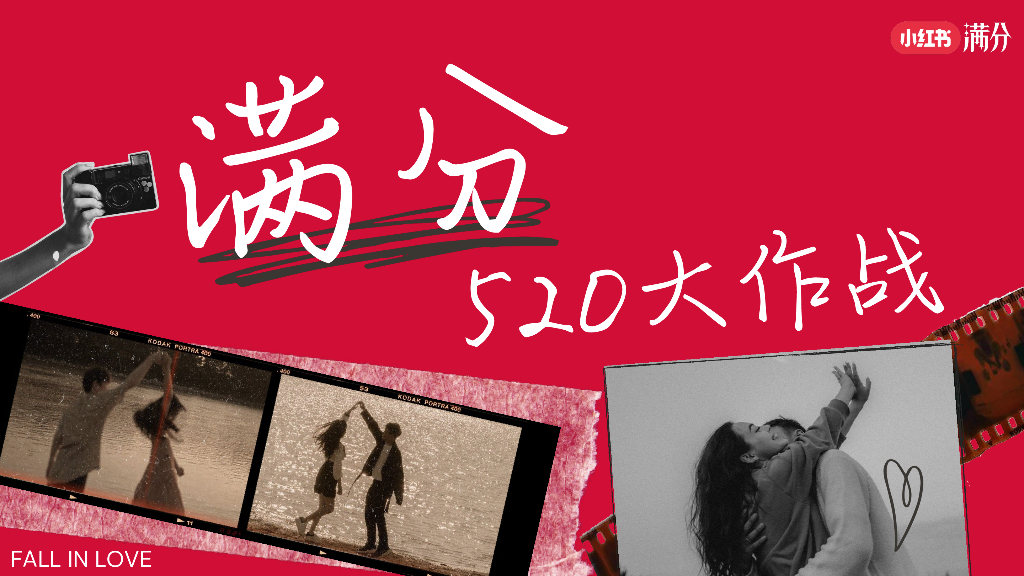 小红书：520满分大作战