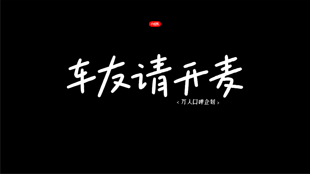 小红书：万人口碑企划-车友请开麦