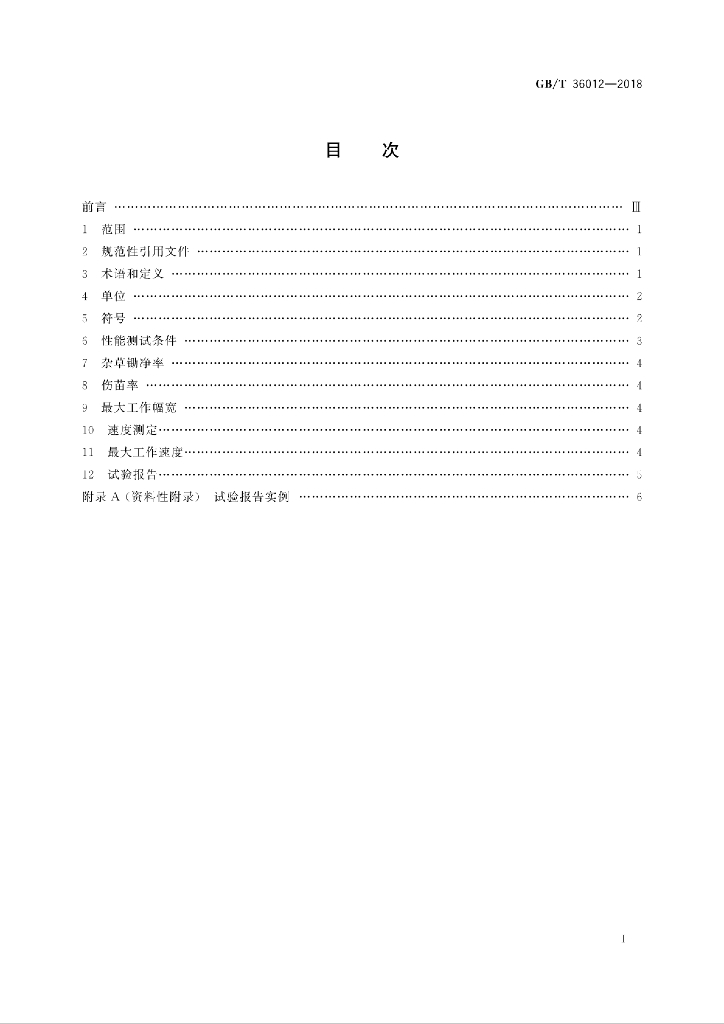 GB/T 36012-2018 标准预览