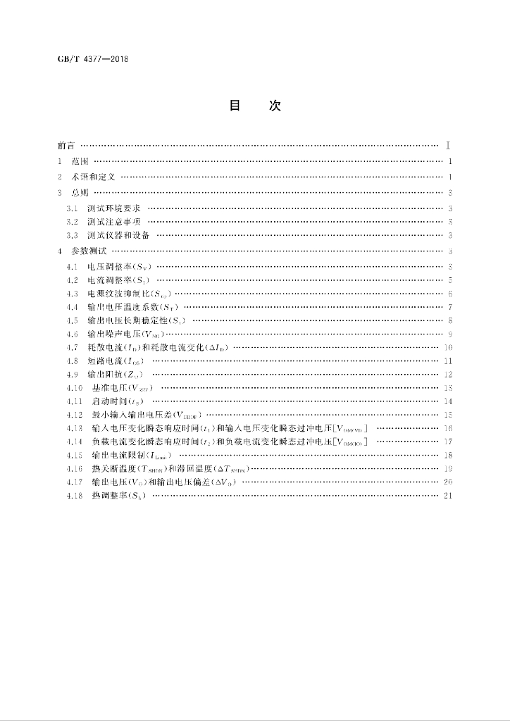 GB/T 4377-2018 标准预览