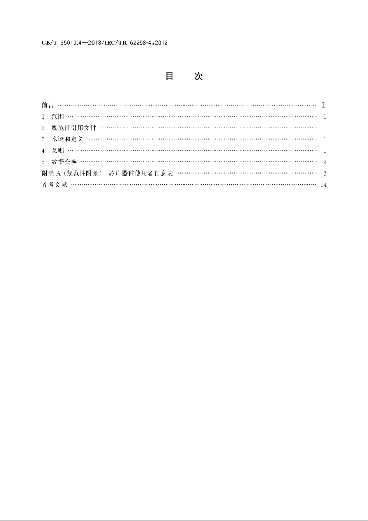 GB/T 35010.4-2018 标准预览