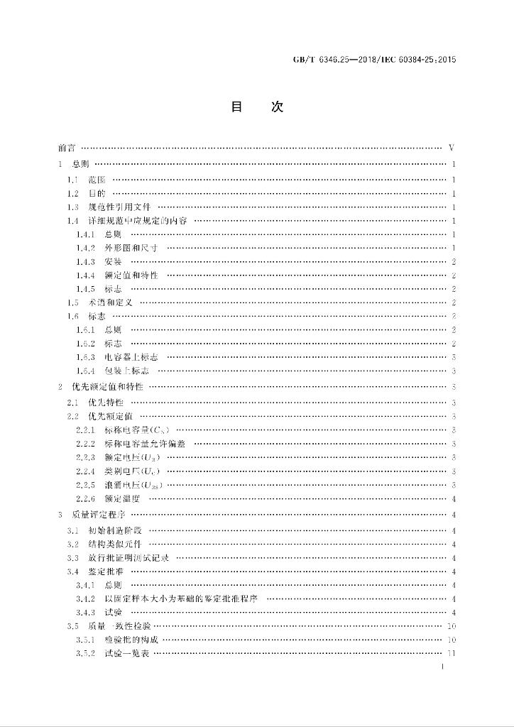 GB/T 6346.25-2018 标准预览