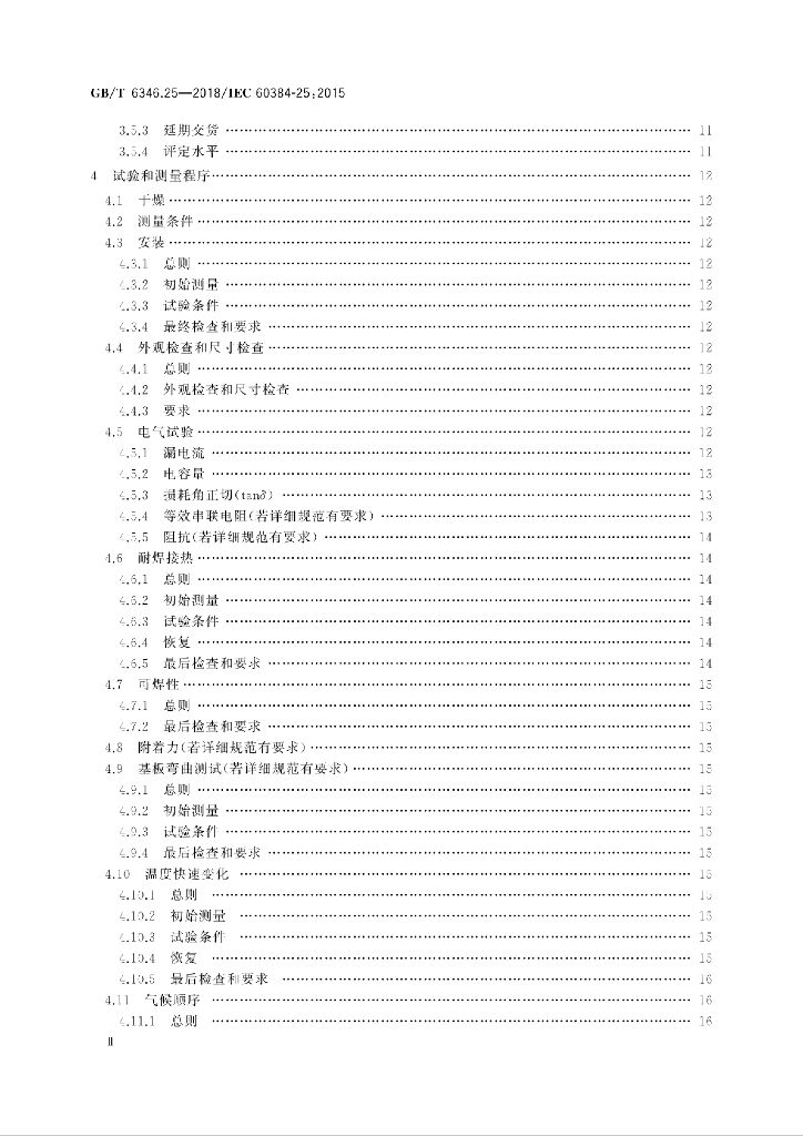 GB/T 6346.25-2018 标准预览