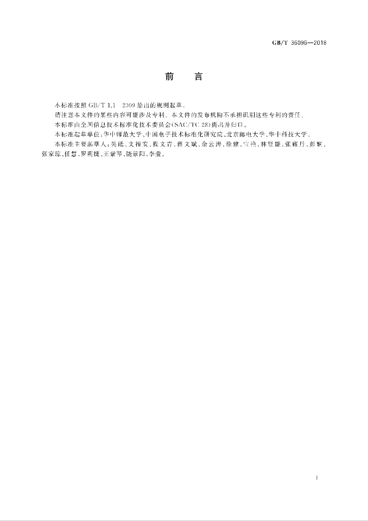 GB/T 36096-2018 标准预览
