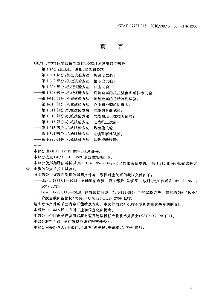 GB/T 17737.316-2018 标准预览