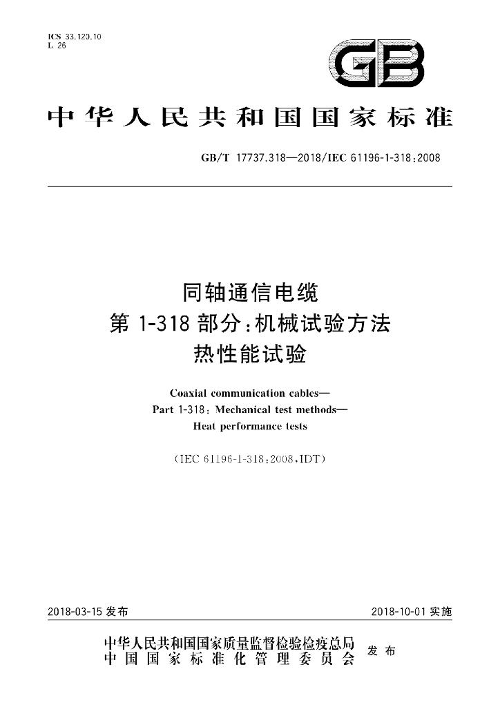 GB/T 17737.318-2018 标准预览