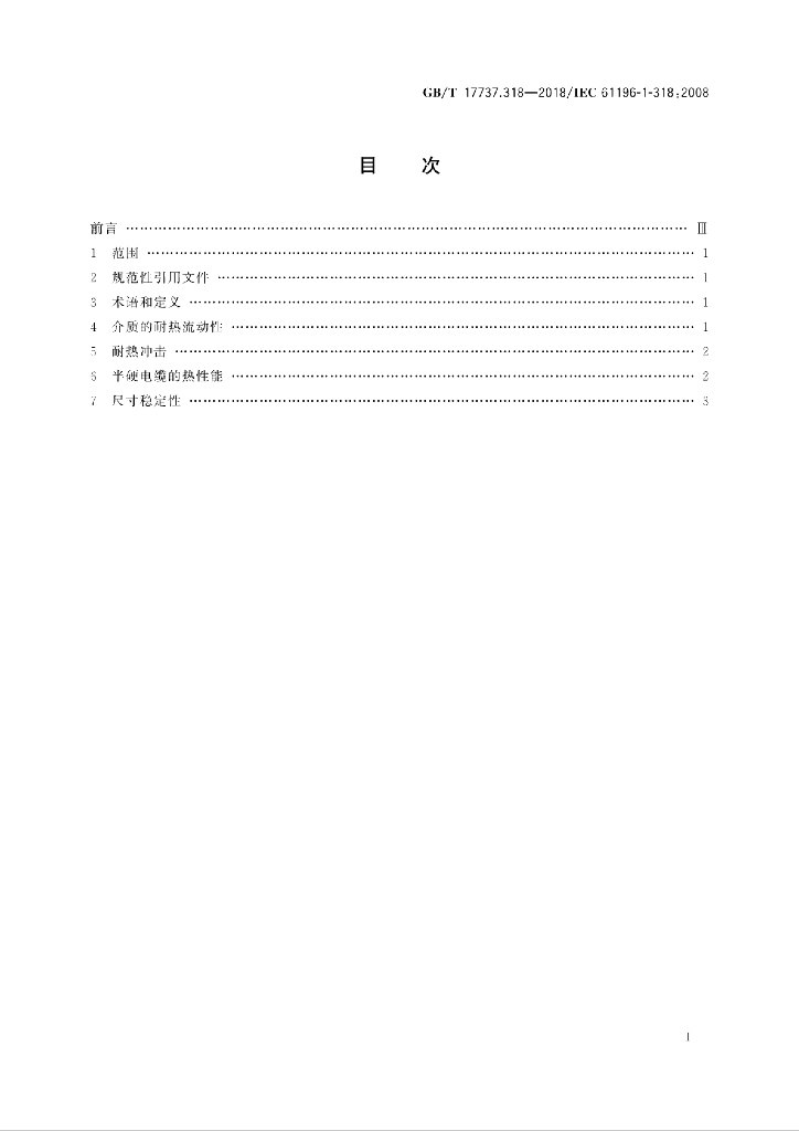 GB/T 17737.318-2018 标准预览