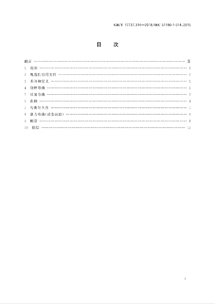 GB/T 17737.314-2018 标准预览