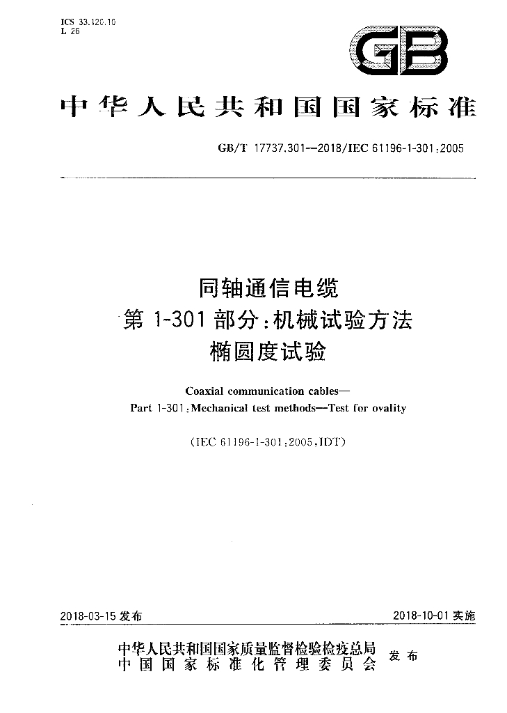 GB/T 17737.301-2018 标准预览