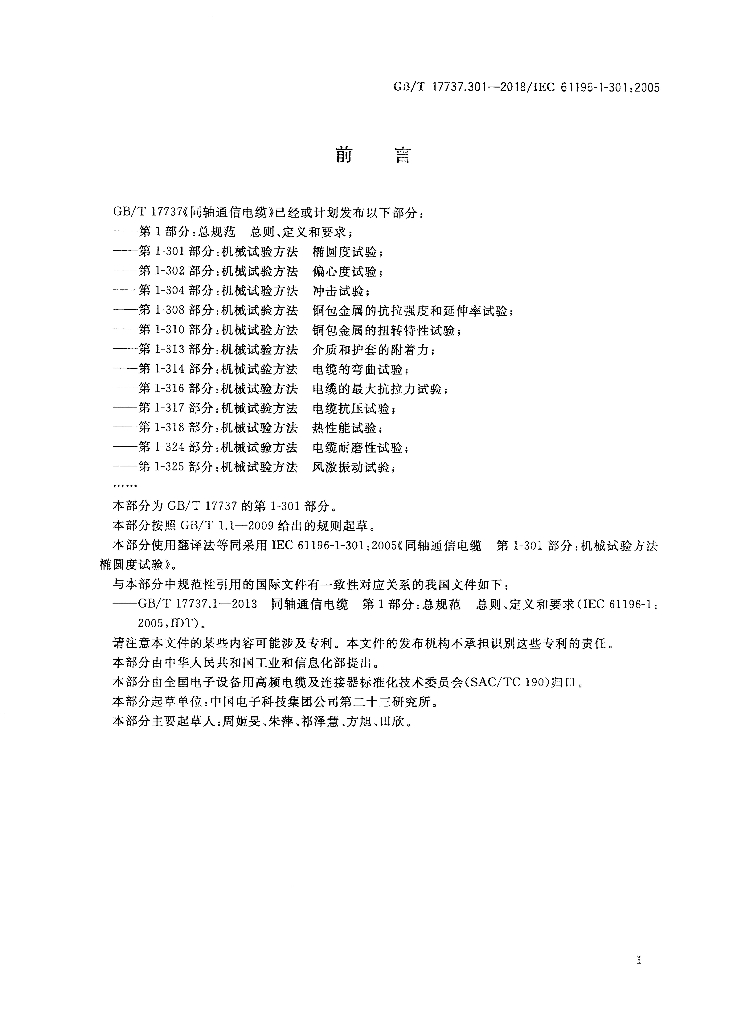 GB/T 17737.301-2018 标准预览