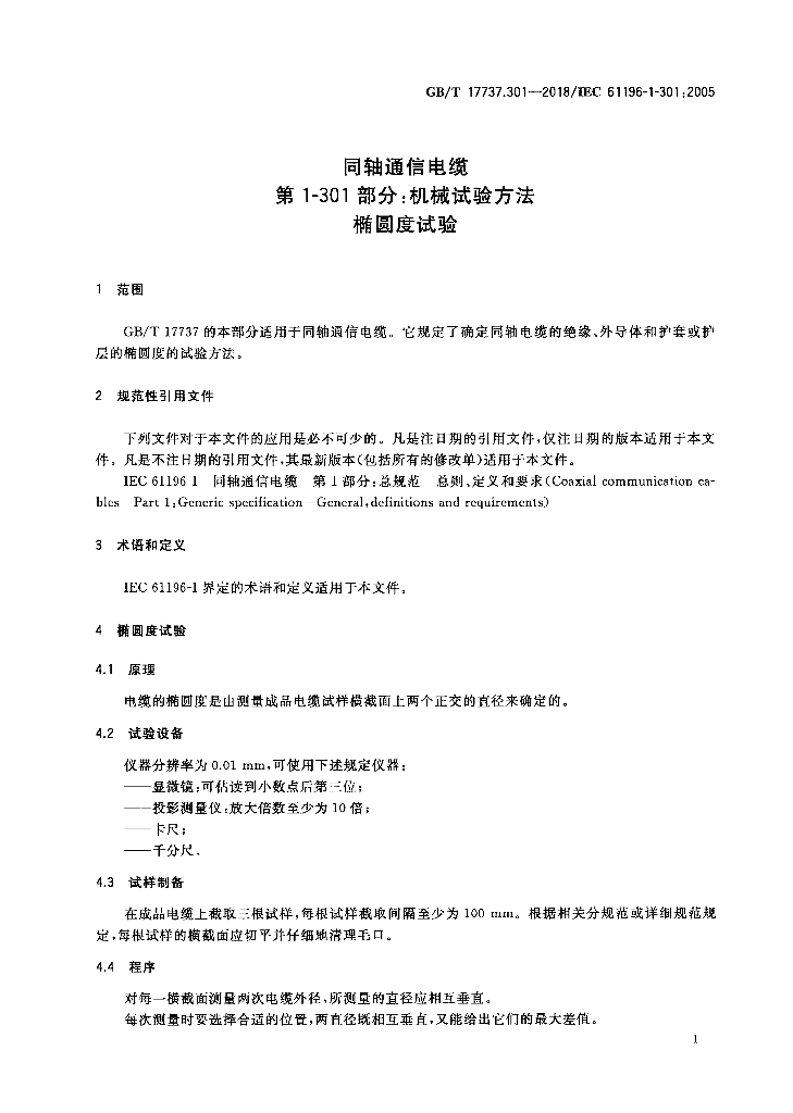 GB/T 17737.301-2018 标准预览