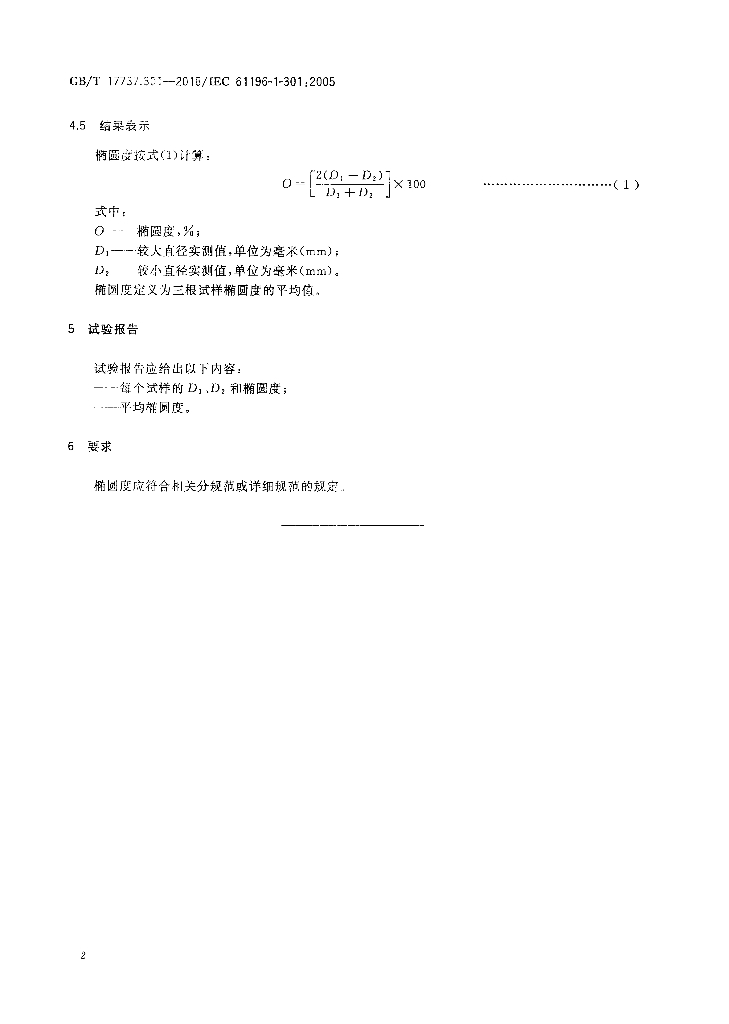 GB/T 17737.301-2018 标准预览