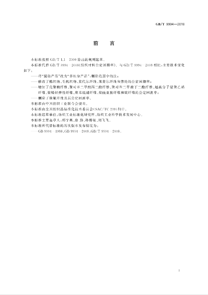GB/T 9994-2018 标准预览
