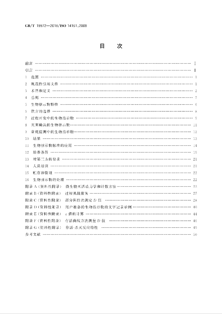 GB/T 19972-2018 标准预览